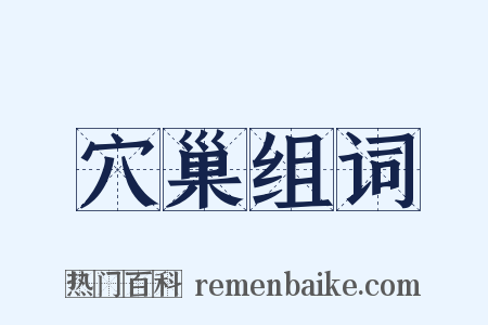 穴巢组词是什么意思的图片